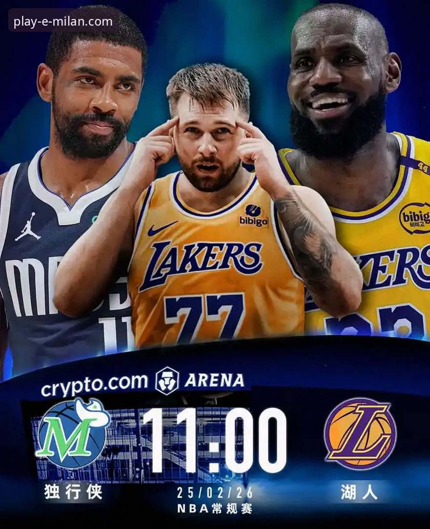 深度剖析湖人取胜之道：从东契奇爆发看球星主导比赛的实用技巧